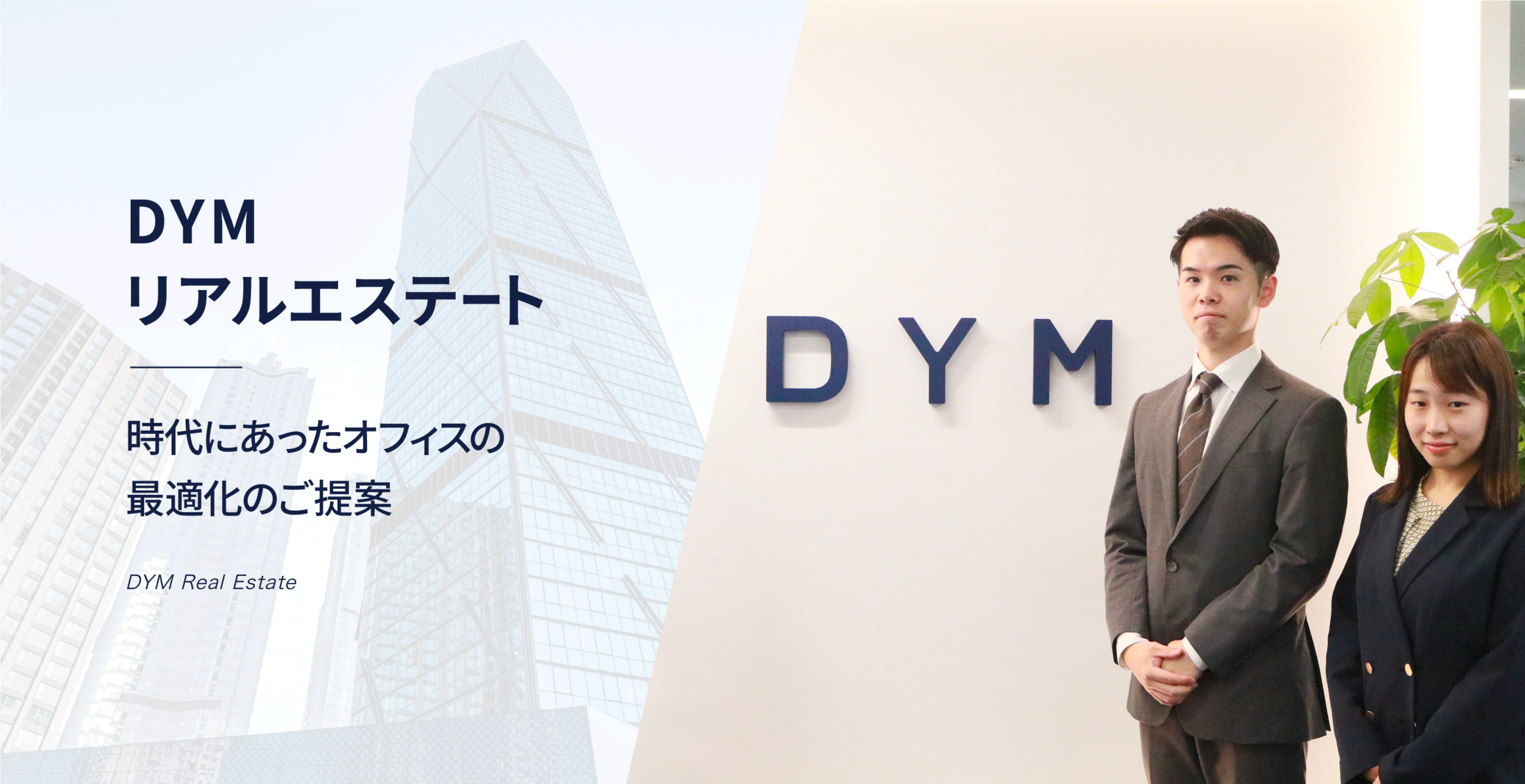 DYMリアルエステート「時代にあったオフィスの最適化のご提案」